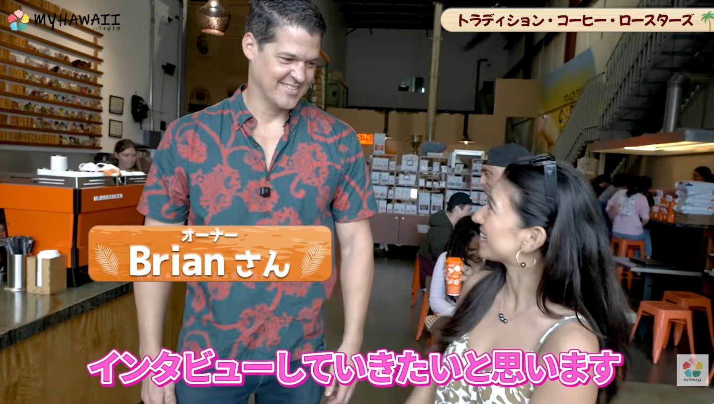 MyHawaii Arukikata: [Hawaii Gourmet] The Owner's Passion for Coffee: Tradition Coffee Roasters